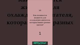 Тест на знание автомобиля номер 2 #авто #машины #автомобили