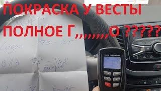 ЛАДА ВЕСТА ПОКРАСКА ПОЛНЫЙ УЖАС????