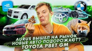 Aurus вышел на рынок | Почему подорожают новые авто? | Toyota обошла GM в США