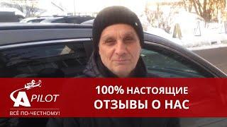 Отзыв клиента техцентра "Автопилот"