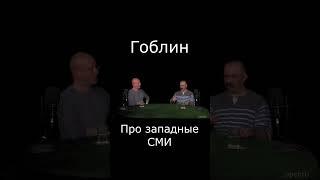 Суть западных СМИ #Shorts