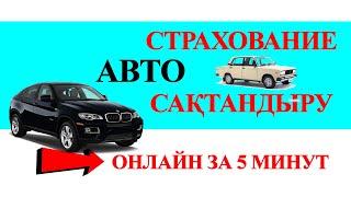 Как купить авто страхование онлайн