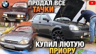 Продал все Авто! Заработал денег! Купил лютый Ваз Приора!