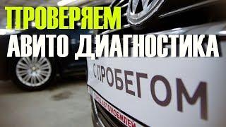 Как проверить АВТО перед покупкой с помощью услуги Авито Диагностика