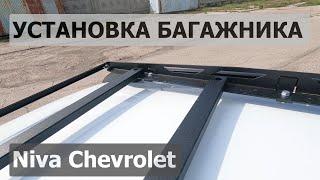 Как правильно установить багажник на автомобиль Niva Chevrolet