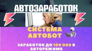 Система АВТО- БОТ