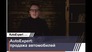 AutoExpert: продажа автомобилей