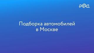 Новые лоты - подборка авто в Москве и Московской области