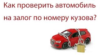 Как проверить автомобиль на залог по номеру кузова?