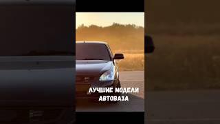 ЛУЧШИЕ МОДЕЛИ АВТОВАЗА. #ваз #2114 #лада #авто #автоваз #приора