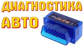 OBD2 ELM327 с Алиэкспресс или ДИАГНОСТИКА АВТОМОБИЛЯ своими руками