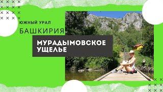 Мурадымовское ущелье. Башкирия. Южный Урал на машине. 1 серия