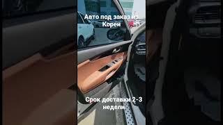 Авто под заказ из Кореи переходите в телеграмм https://t.me/anticup