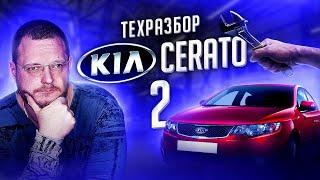 KIA Cerato II. Все о технической части + 2 огромных минуса модели!