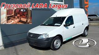 Грузовой автомобиль на базе LADA Largus