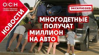 Многодетные получат миллион на авто