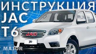 Инструкция JAC T6 2023 от Major Auto