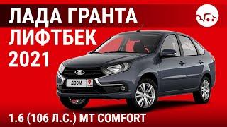 Лада Гранта лифтбек 2021 1.6 (106 л.с.) MT Comfort - видеообзор