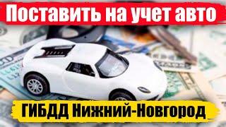 Постановка на учет авто в ГИБДД Нижний-Новгород