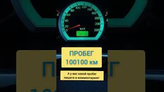 ПРОБЕГ автомобиля 100100 км #автомобили #авто #автообзор