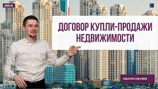 Договор купли-продажи недвижимости