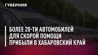 Более 20-ти автомобилей для скорой помощи прибыли в Хабаровский край. Новости. 12/10/21