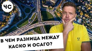 В чем отличие ОСАГО от каско? Полное сравнение автостраховок