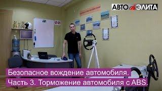 Безопасное вождение автомобиля. Часть 3. Торможение автомобиля с ABS.