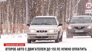 Второе авто с двигателем до 150 л.с. нужно оплатить