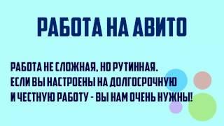 Подработка на Авито.Удаленная работа.Работа в интернете без вложений.Работа от 30000 р