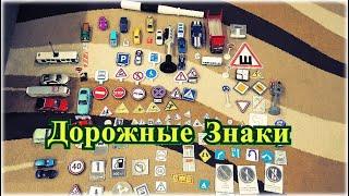 Дорожные знаки / Главная дорога / Видео для детей / ПДД / Часть 2