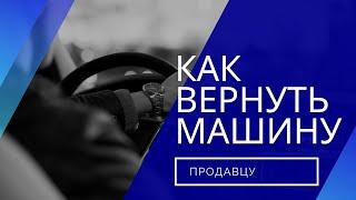 Как вернуть новую машину в салон