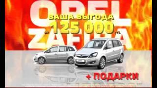 Реклама OPEL ZAFIRA, выгода 125000, КАН АВТО