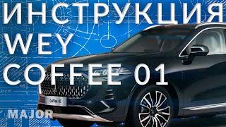 Инструкция WEY 05 от Major Auto