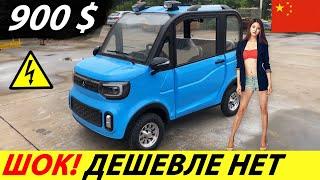 СРОЧНО! КИТАЙСКИЙ ЭЛЕКТРОМОБИЛЬ ЗА 900$ С ALIEXPRESS! НОВЫЙ АВТОМОБИЛЬ 2024 ГОДА ИЗ КИТАЯ (CHANGLI)