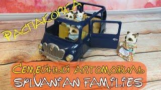 Распаковка Sylvanian Families семейный автомобиль на 7 мест