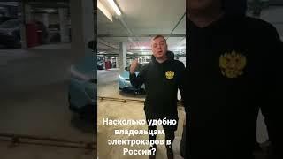 Удобно ли иметь электрический автомобиль в России?