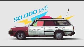 //Авто за 50.000 руб.//Лучшие из худших//Идеальный первый авто//