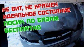 КАК ПРОБИТЬ АВТО ПО БАЗАМ ДАННЫХ ИНТЕРНЕТА БЕСПЛАТНО?!