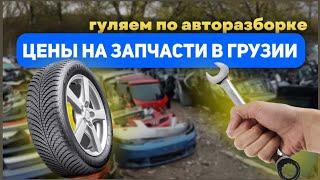 Цены на запчасти в Грузии . Гуляем по разборке Эльява. Часть 1.