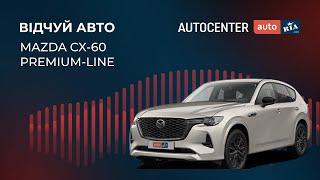 Mazda CX 60 в комплектації PREMIUM LINE. Відчуй авто у відео від Автоцентру AUTO.RIA