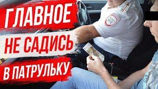 Как не попасть на штраф ГИБДД? Не садись в патрульную машину ГАИ.