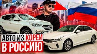 Цена авто в Кореи! Как купить? АВТО ИЗ КОРЕИ в РФ под ключ! Kia, Hyundai, Genesis и немцы!