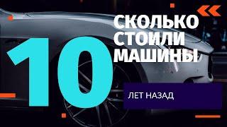 Сколько стоили машины 10 лет назад. Автообзор