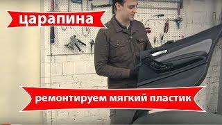 Как убрать царапину на мягком пластике в салоне автомобиля?