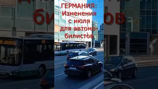 ГЕРМАНИЯ: новые изменения для автомобилистов с июля #жизньвгермании #europe