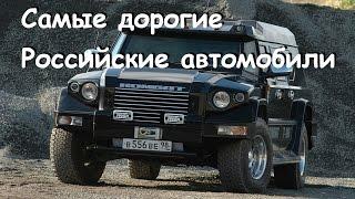 Топ 10.  Самые дорогие российские автомобили