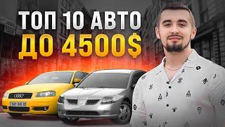 Топ 10 авто до 4500 доларів у 2024 році. На ринку України!