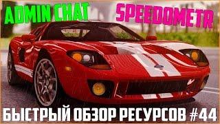 Ресурсы для сервера MTA #44 / АДМИНСКИЙ ЧАТ 2016, ХОРОШИЙ СПИДОМЕТР!