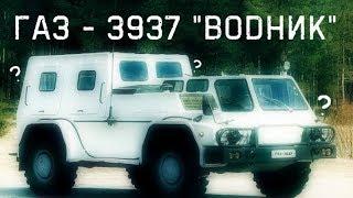 ГАЗ - 3937 "ВОДНИК" | ДОКУМЕНТАЛЬНЫЕ АВТОМОБИЛИ: ВЫПУСК 01